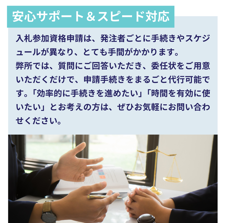 入札参加資格申請を行政書士法人みそらが代行。質問回答と委任状の用意だけで手続き可能。
