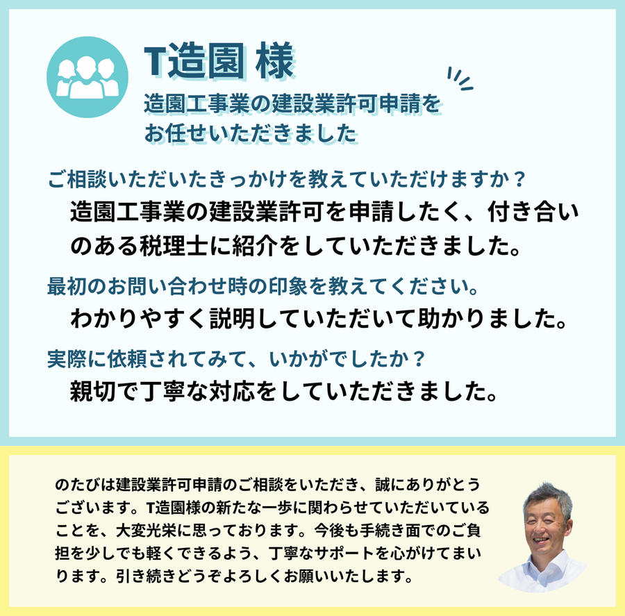 T造園様　造園工事業の建設業許可申請をお任せいただきました。