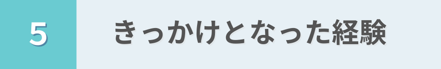 ５　きっかけとなった経験　という見出し画像