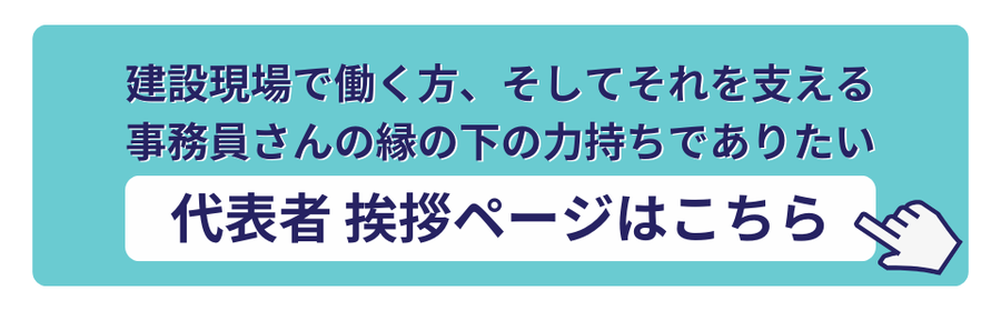建設現場で働く方々と事務員さんを支える縁の下の力持ちとしての想いを込めたキャッチコピー入りの代表者挨拶ページへのバナー画像