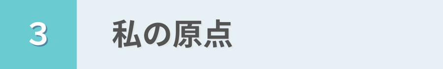 3　私の原点　という見出し画像