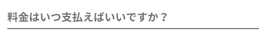 料金はいつ支払えばいいですか？
