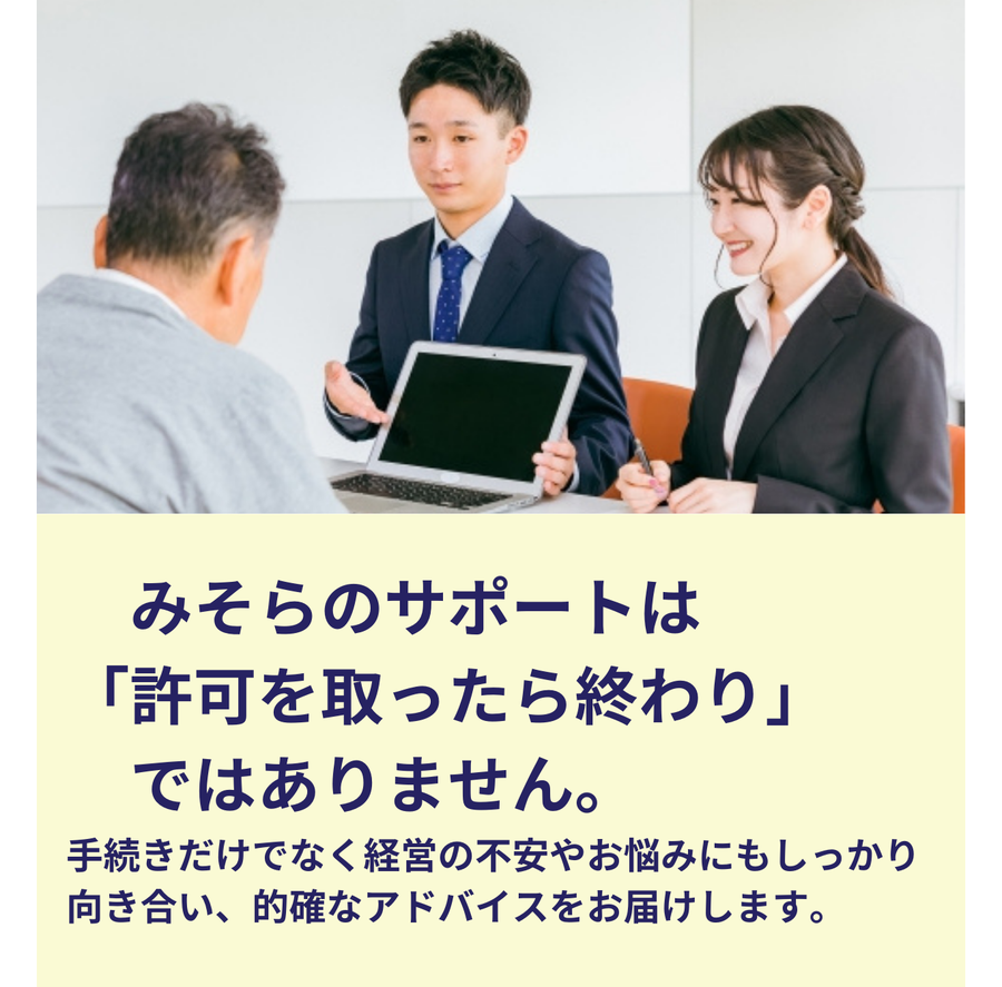 みそらのサポートは許可取得後も続き、手続きと経営の不安解消に的確なアドバイスを提供する画像