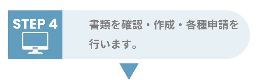 書類を確認・作成・各種申請を行います。