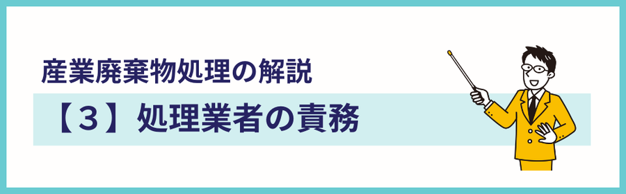 産業廃棄物の解説ページの見出し画像。タイトルは『処理業者の責務』