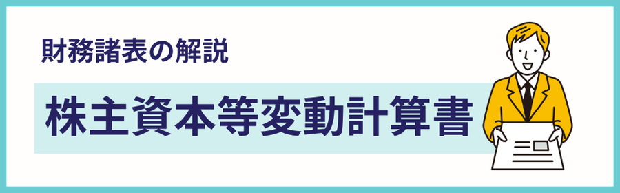 建設業の財務諸表に含まれる株主資本等変動計算書の解説ページを案内する見出しバナー画像