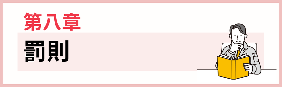 第八章　罰則