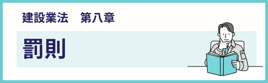建設業法の第八章・罰則を解説するページ案内バナー