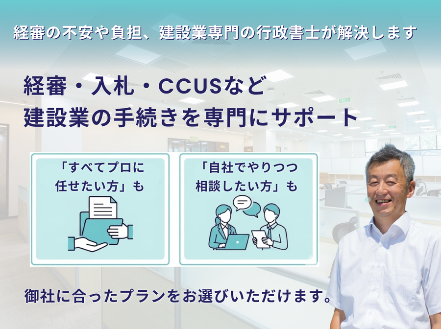 経営事項審査の不安や負担を建設業専門の行政書士が解決することを伝える画像。経審だけでなく、入札やCCUSなど建設業に関わるお手続きを専門にサポート。