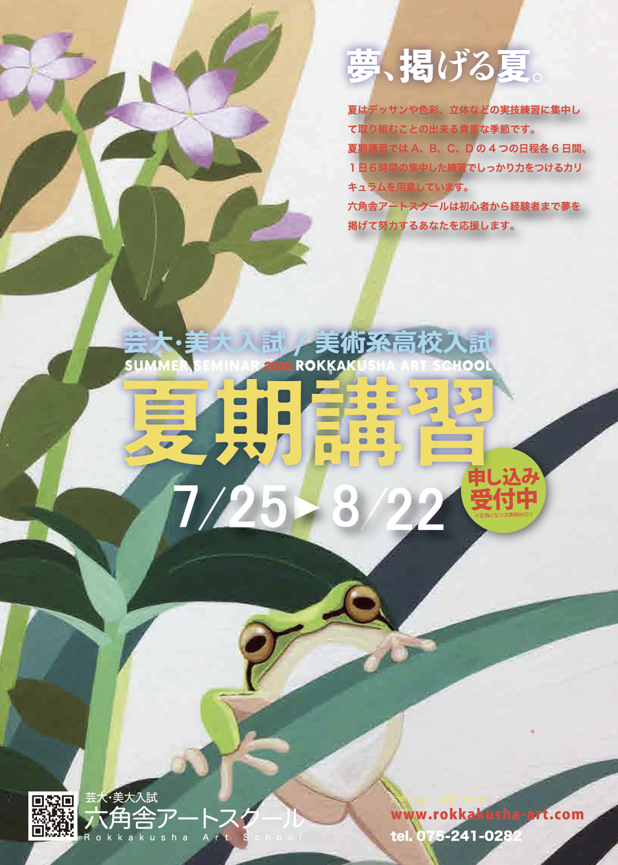 春期講習2026 - 芸大・美大受験｜六角舎アートスクール｜京都市・中京