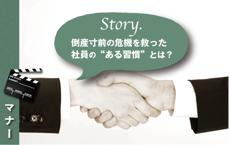 倒産寸前の危機を救った社員のある習慣とは？