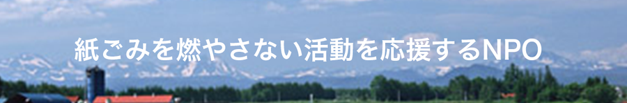 紙ごみを燃やさない活動を応援するNPO