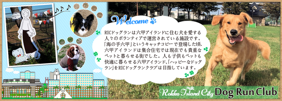 RICドッグランクラブ - 六甲アイランドCITY自治会 RICドッグランクラブ - 六甲アイランドCITY自治会