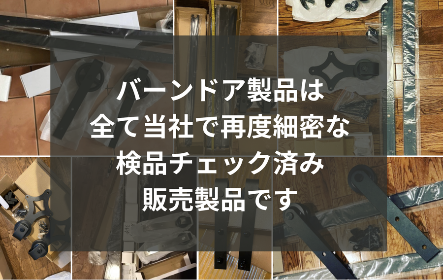 当社バーンドア製品は全て詳細な検品チェック済みの販売製品です。
