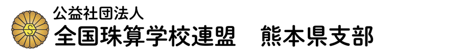 全国珠算学校連盟　熊本県支部