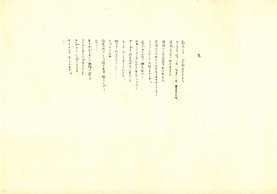 『生』A稿
