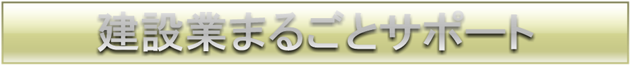建設業まるごとサポート