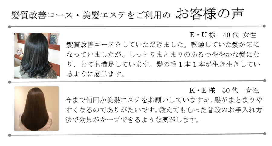 髪質改善コース・美髪エステコースをご利用になられた、お客様の声