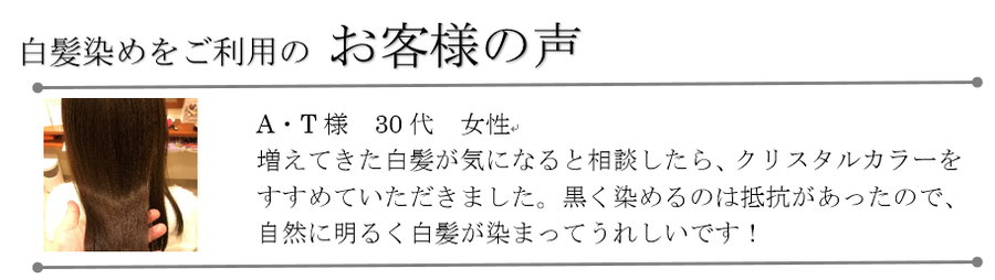 白髪染めをご利用のお客様の声