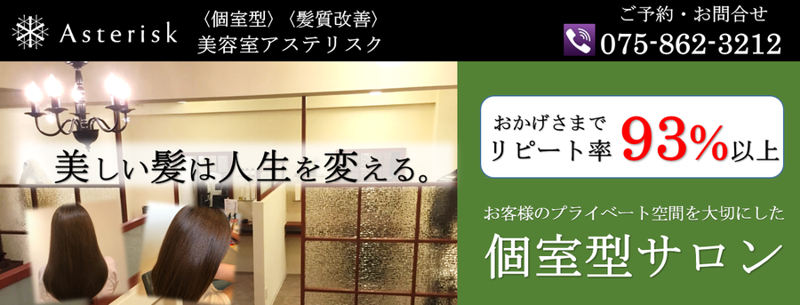 《髪質改善》《個室型》美容室アステリスク　サロンテーマは「美しい髪は人生を変える」