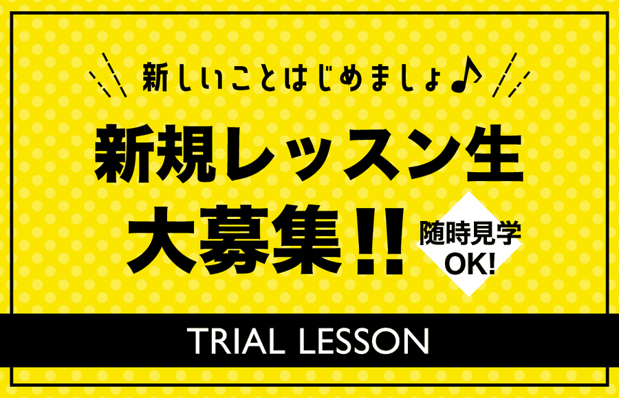 新規レッスン生大募集！！随時見学OK！