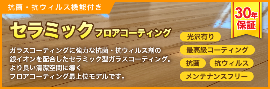 セラミックフロアコーティング沖縄,セラミックコーティング沖縄,セラミック沖縄,沖縄セラミックコーティング,