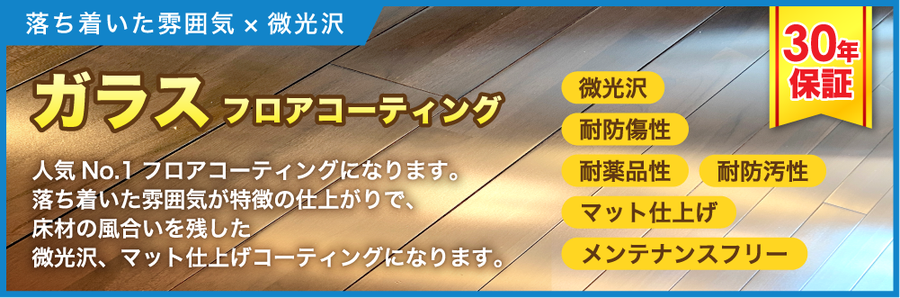 フロアコーティング沖縄,ガラスフロアコーティング沖縄,ガラスフロアコーティング,床ガラスコーティング,床ガラスコーティング沖縄,