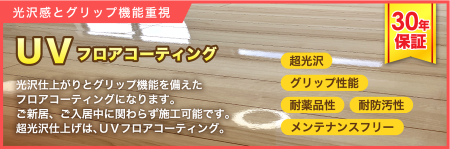 UVフロアコーティング沖縄,UVコーティング,UVコーティング沖縄,沖縄フロアコーティング,フロアコーティング,