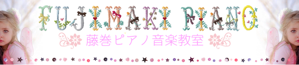 サイトマップ 群馬県高崎市にあるピアノ教室 藤巻ピアノ音楽教室 ホームページ 高崎教室