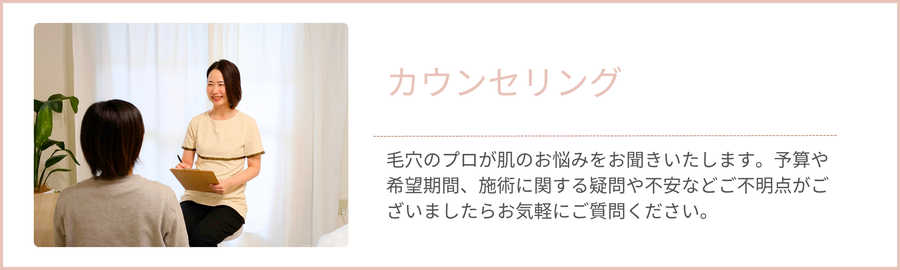 毛穴のプロが肌のお悩みをお聞きいたします。予算や希望期間、施術に関する疑問や不安などご不明点がございましたらお気軽にご質問ください。