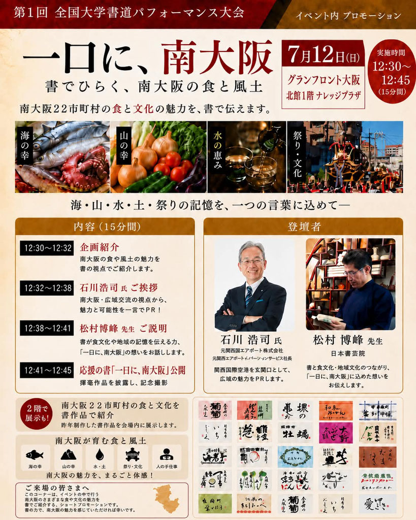 2026年7月12日　グランフロント大阪　「一口に、南大阪」