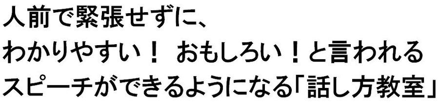 人前で緊張せずにスピーチができるようになる「話し方教室」