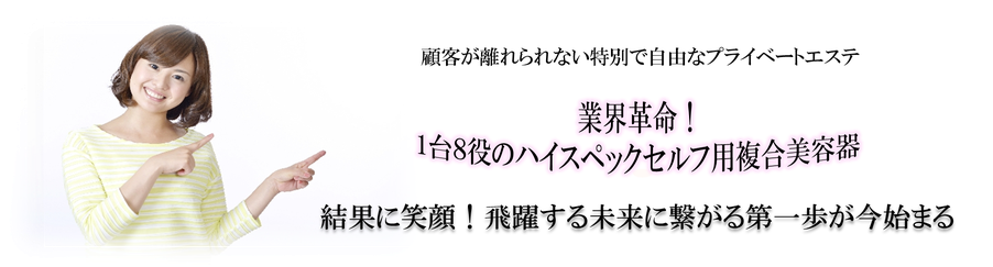 ＳＢ　ＣＡＢＩＮプライベートエステ・セルフ用複合美容器　1台8役のセルフサービス専用複合美容器　美肌から脱毛・バストアップ・リフトアップ等全身キレイ