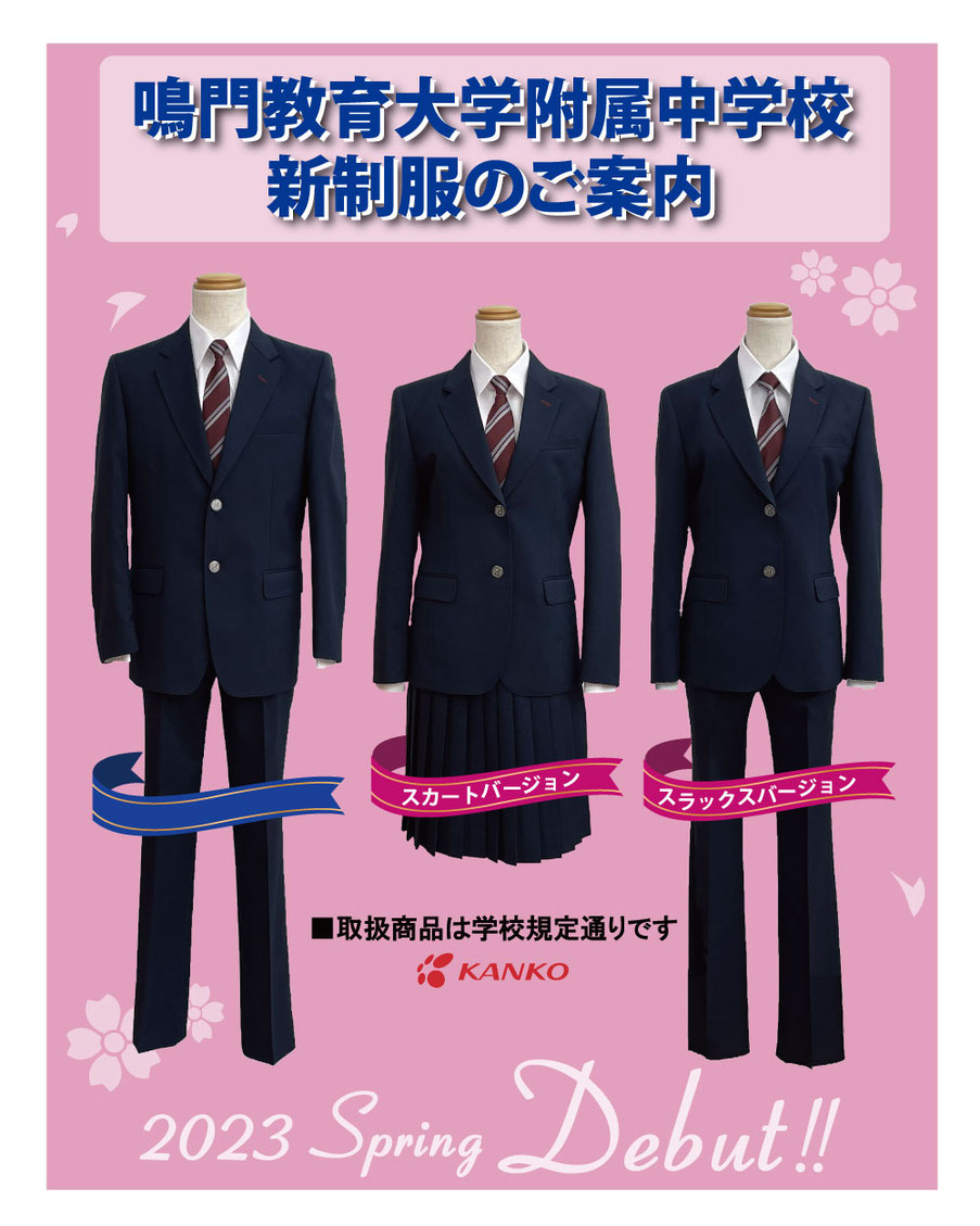 鳴門教育大学附属中学校新制服