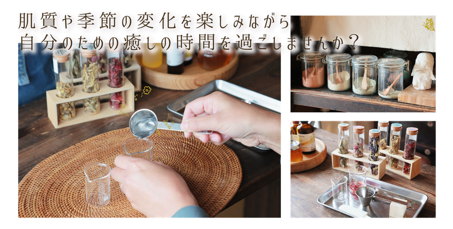 ニコ舎 手作りコスメ教室「肌質や季節の変化を楽しみながら自分のための癒しの時間を過ごしませんか？」