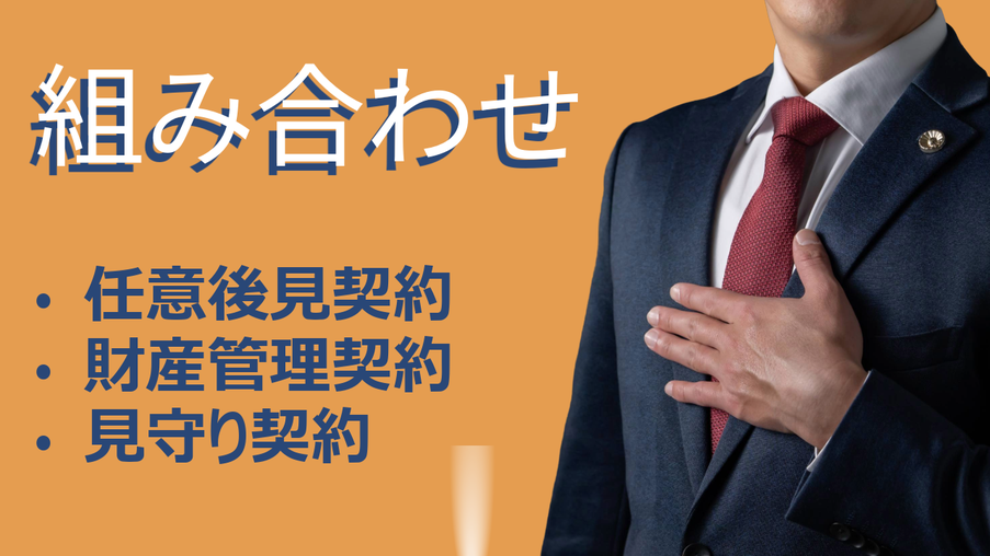 任意後見契約・財産管理契約・見守り契約を組み合わせた活用事例(仙台版)