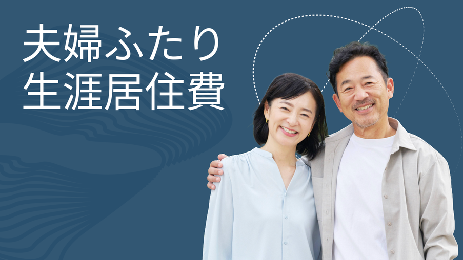 夫婦ふたりになってから始まる“生涯居住費”の現実