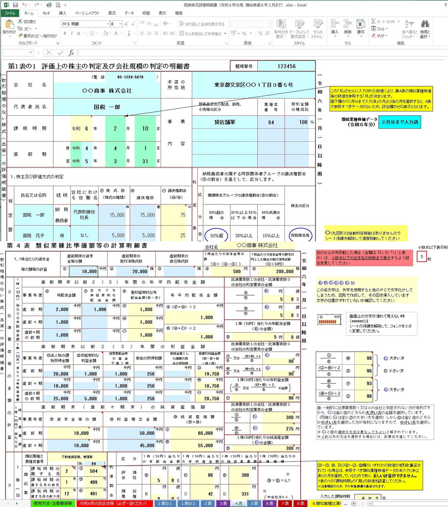 Excel同族株式評価明細書