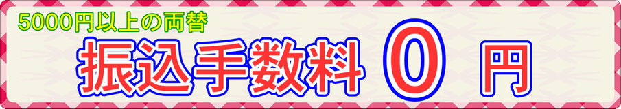 振込手数料無料