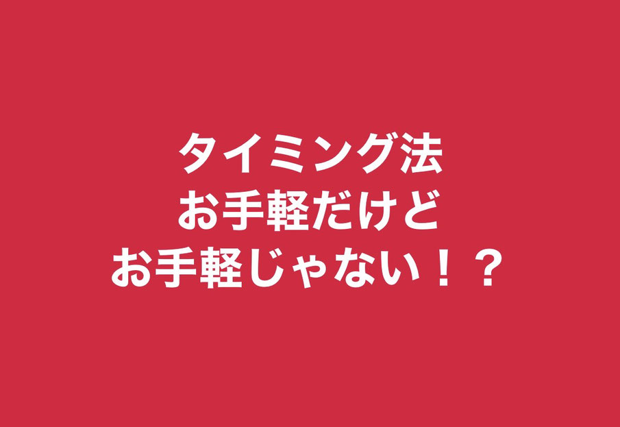 妊活 タイミング法