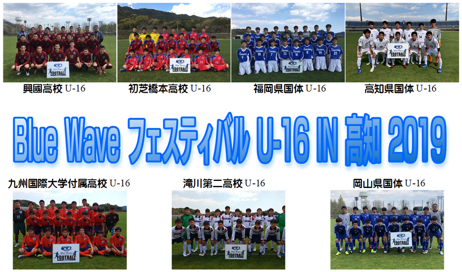 Blue Wave フェスティバル U-16 IN 高知 2019