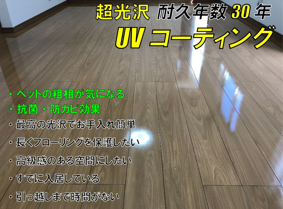 UVフロアコーティング東京