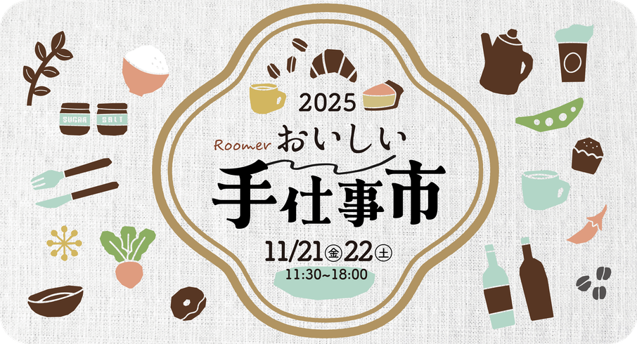 祖師ヶ谷大蔵 カフェルーマー『Roomerおいしい手仕事市 2025.11/21(金)22(土)』