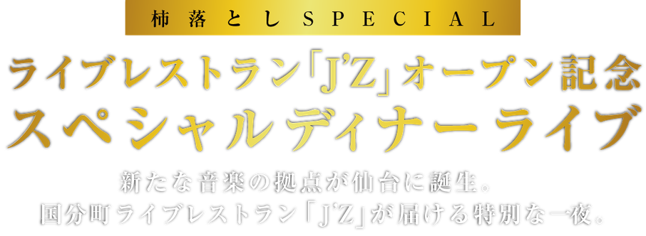 ライブレストラン「J’Z」オープンを記念したスペシャルディナーライブ。新たな音楽の拠点が仙台に誕生。国分町ライブレストラン「J’Z」が スペシャルなアーティストと届ける特別な一夜。
