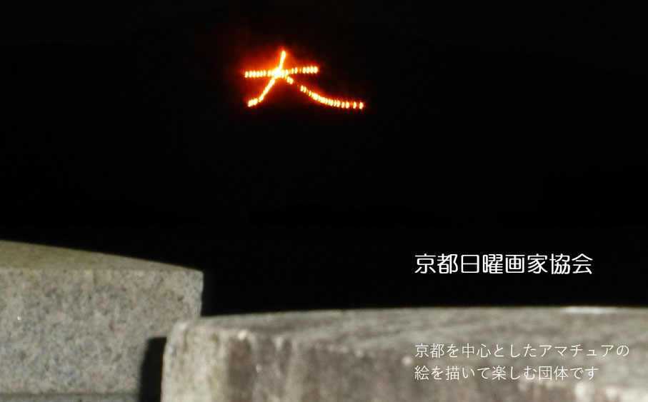 京都（大文字送り火(如意ヶ嶽)）