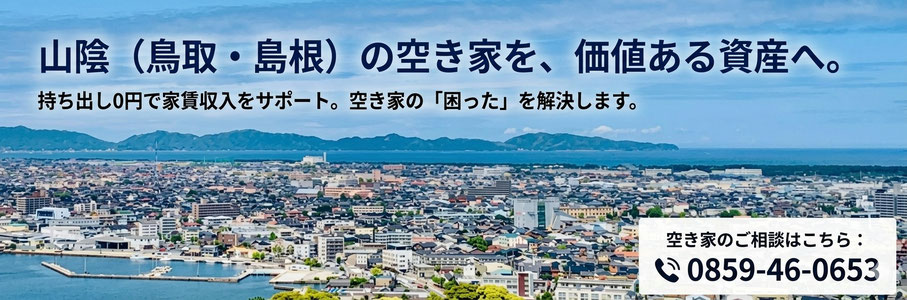 米子・境港・松江・安来など山陰の空き家・空室・不動産を借上げ・買い取りします。借上げは無料で再生・リフォームし賃貸・管理します。空き家の買取もいたします。