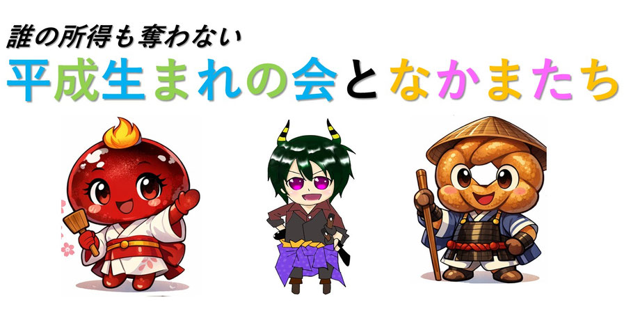 heisei-umare-no-kai ページ！