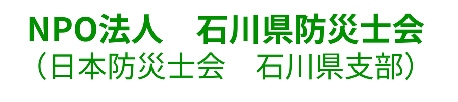 石川県防災士会
