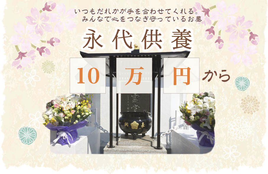 永代供養が10万円から。さいたま市南浦和 宝性寺の永代供養