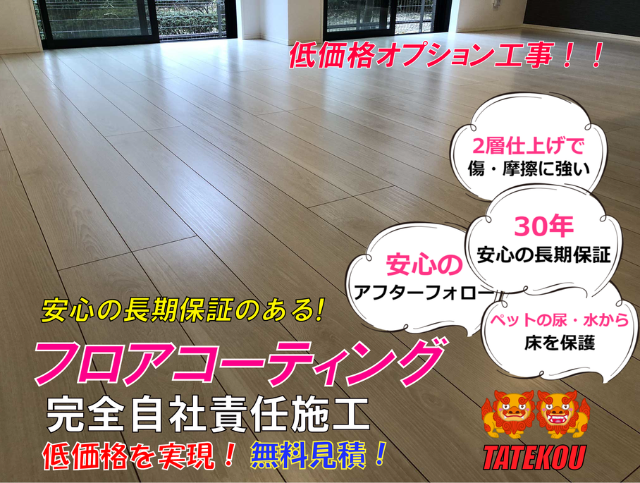 フロアコーティング沖縄